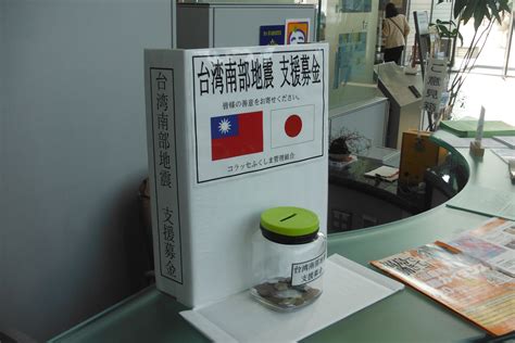 台湾 地震 募金